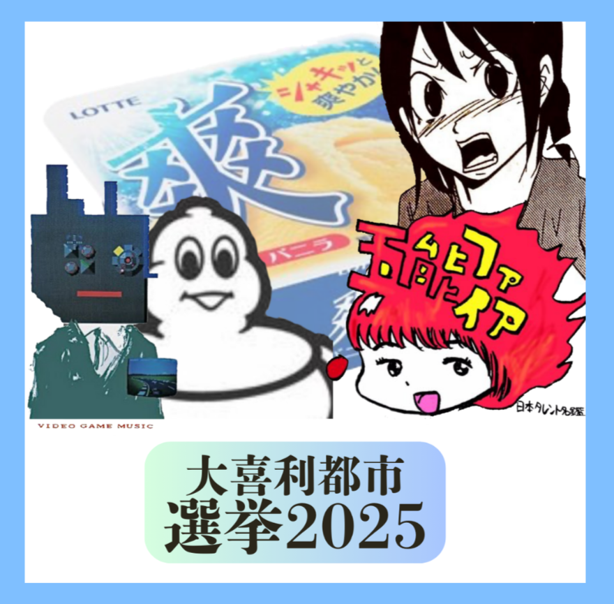 大喜利都市選挙の画像