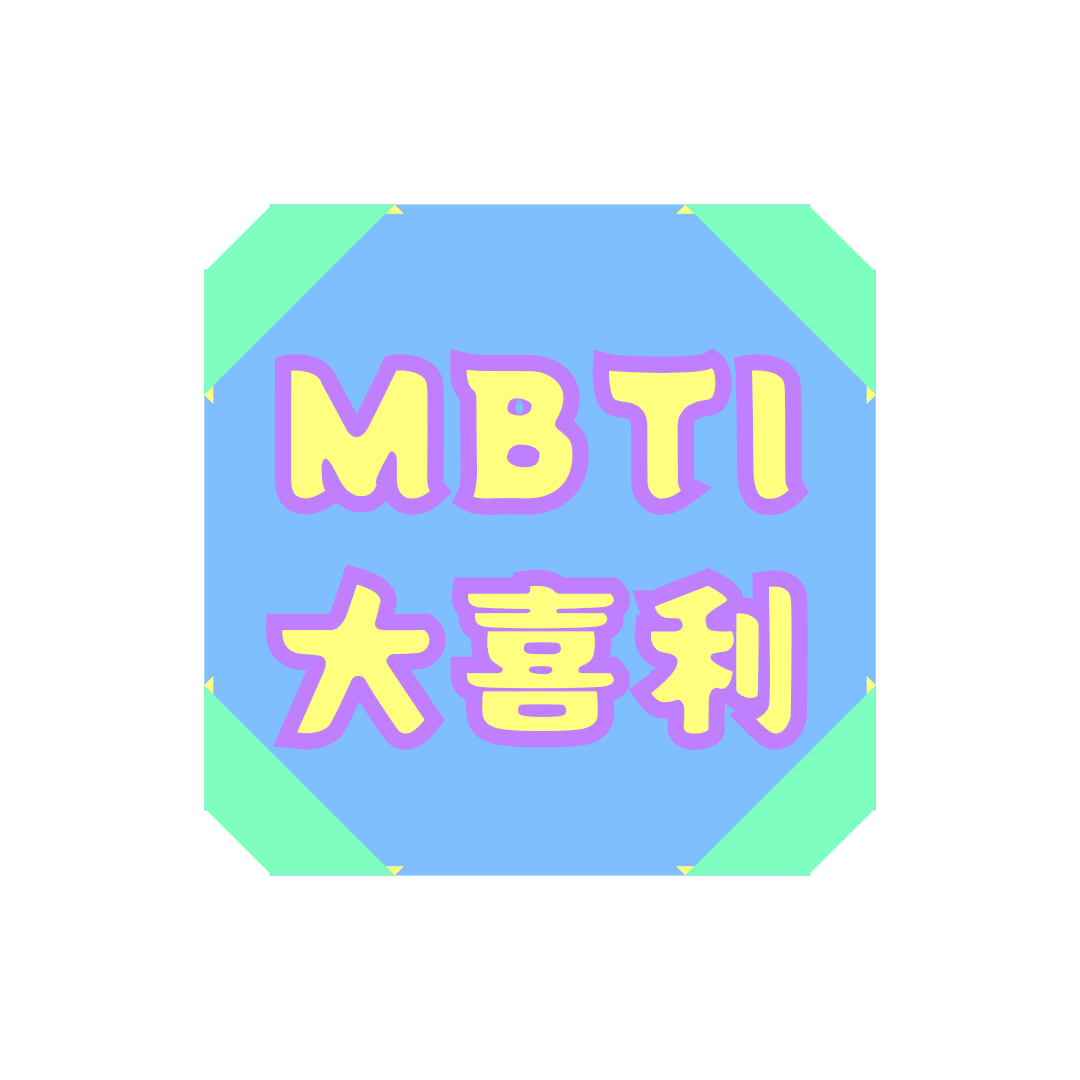 MBTI������β���