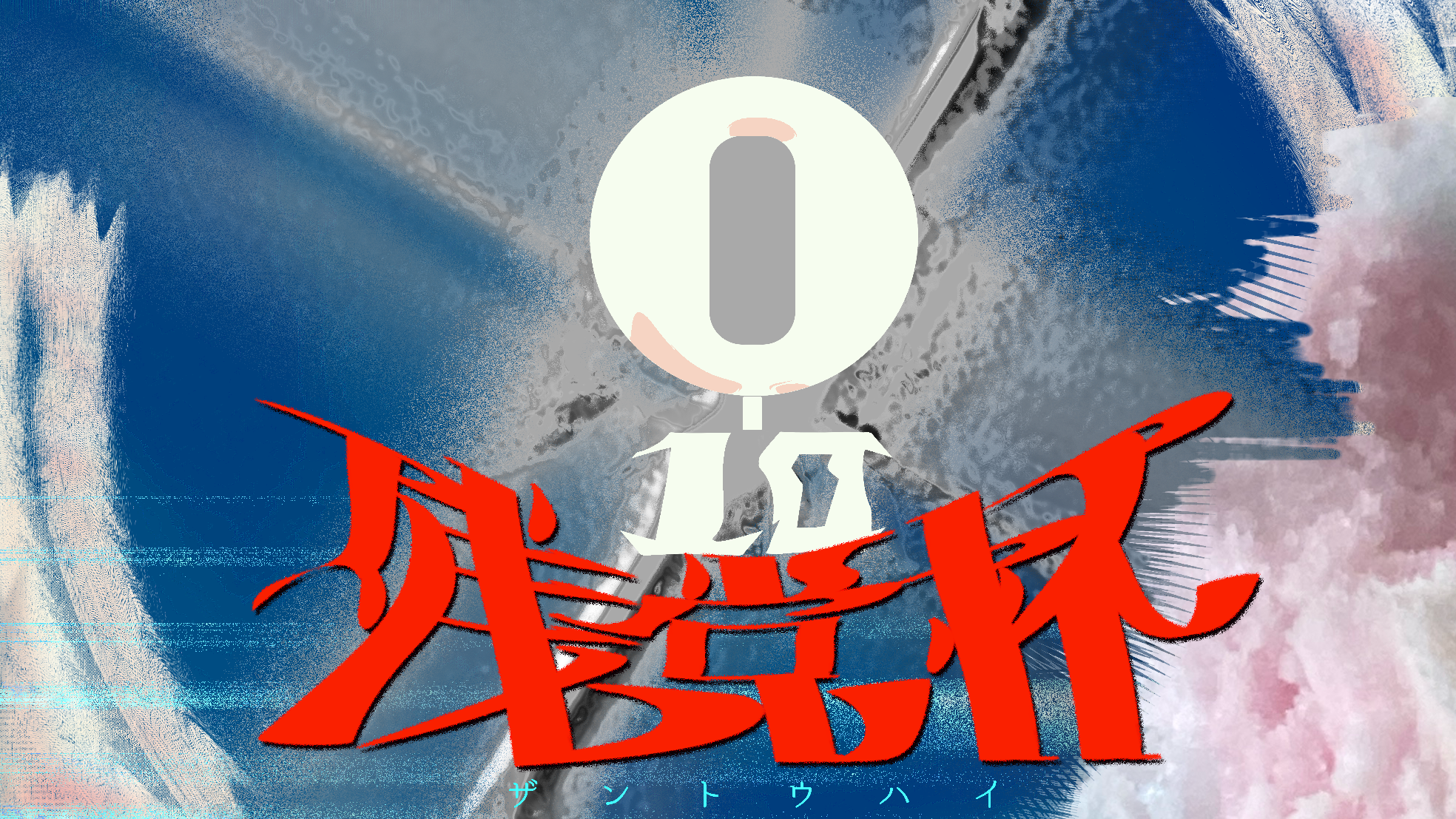 大会ロゴ